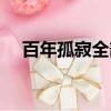 百年孤寂全部歌詞（百年孤寂全部歌詞）