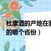 杜康酒的產地在我國的哪個省份（“杜康酒”的產地在中國的哪個省份）