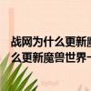 戰網為什么更新魔獸世界一直是正在初始化狀態（戰網為什么更新魔獸世界一直是正在初始化）