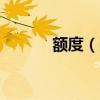 額度（敞口 授信 貸款 的區別）