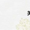 芙組詞語（芙組詞）