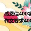 感恩信400字書信格式（學會感恩的書信格式作文要求400-600字）