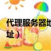 代理服務器地址和端口哪里找（代理服務器地址）