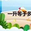 一升等于多少（一升等于多少公斤啊?）