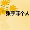 張宇菲個人資料簡介（張宇菲個人資料）