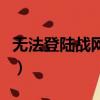 無法登陸戰網服務（戰網服務無法登錄怎么辦）