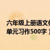 六年級上冊語文作文500字第一單元（六年級上冊語文第一單元習作500字）
