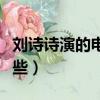 劉詩詩演的電影有什么（劉詩詩演的電影有哪些）