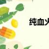 純血火鷹怎么刷（純血火鷹）