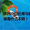 農村戶口社保與城鎮社保區別（城鎮戶口社保和農村戶口社保有什么不同）