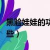 黑臉娃娃的功效好不好（黑臉娃娃的功效有哪些）