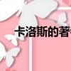 卡洛斯的著名帽子（卡洛斯的著名帽子）