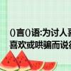 ()言()語:為討人喜歡或哄人而說動聽的話（()言()語:為討人喜歡或哄騙而說得十分動聽的話）