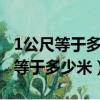 1公尺等于多少厘米（1公尺等于多少米1公尺等于多少米）