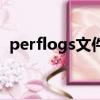 perflogs文件夾為什么是空的（perflogs）