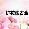 護花使者全屏舞蹈（護花使者全部歌詞）