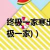 終極一家寒出場集數（寒演過那些電視劇?(終極一家)）