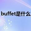 buffet是什么意思英語（buffet是什么意思）