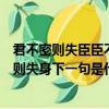 君不密則失臣臣不密失其身什么意思（君不密則失臣臣不密則失身下一句是什么）