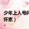 少年上人號懷素草書天下稱獨步（少年上人號懷素）