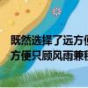 既然選擇了遠方便只顧風雨兼程什么意思啊（既然選擇了遠方便只顧風雨兼程.什么意思）