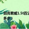 別克君威1.5t百公里油耗多少（別克新君威1.6T百公里耗油多少）