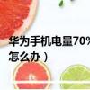華為手機電量70%自動關機（華為P7關機開機電量幅度巨變怎么辦）