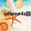 iphone4s回收好處（iphone4s回收價格）