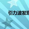 引力波發現過程（引力波發現的意義）