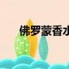 佛羅蒙香水真的有用嗎（佛羅蒙香水）