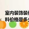 室內裝飾裝修材料價格表（2017室內裝修材料價格是多少）