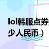 lol韓服點券換算（韓服LOL1000點券等于多少人民幣）