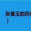 張曼玉的歷任男友（張曼玉的前任老公是誰?）