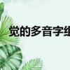 覺的多音字組詞是什么（覺的多音字組詞）
