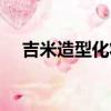 吉米造型化妝學校（吉米造型化妝學校）