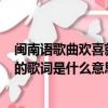 閩南語歌曲歡喜就好歌詞解釋（閩南語歌曲[歡喜就好]里面的歌詞是什么意思??/）