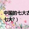 中國的七大古都是哪些（中國的七大古都是哪七大?）