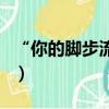 “你的腳步流浪在天涯”是什么歌（原唱是誰）