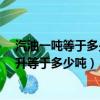 汽油一噸等于多少升怎么算（汽油換算:1升等于多少公升1升等于多少噸）
