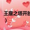 王座之塔開放時間（領主之塔在什么時間開放）