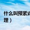 什么叫預緊式安全帶（預緊式安全帶的工作原理）