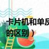 卡片機和單反的區別（微單和單反還有卡片機的區別）