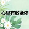 心里有數全體演職人員（心里有數全部歌詞）