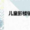 兒童影樓銷售技巧和話術（兒童影樓）
