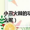 小丑火棘的功效（小丑火棘與火棘的區別是什么呢）