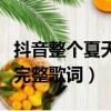 抖音整個夏天想和你環游世界是什么歌（夏天完整歌詞）