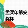 孟買印第安人以驚人的1連勝贏得第三個IPL獎杯