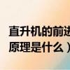 直升機的前進原理是什么原理（直升機的前進原理是什么）