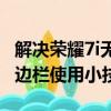 解決榮耀7i無法識別sim卡小技巧及三星S4側邊欄使用小技巧匯總