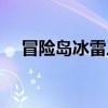 冒險島冰雷三轉技能（冒險島冰狼官網）